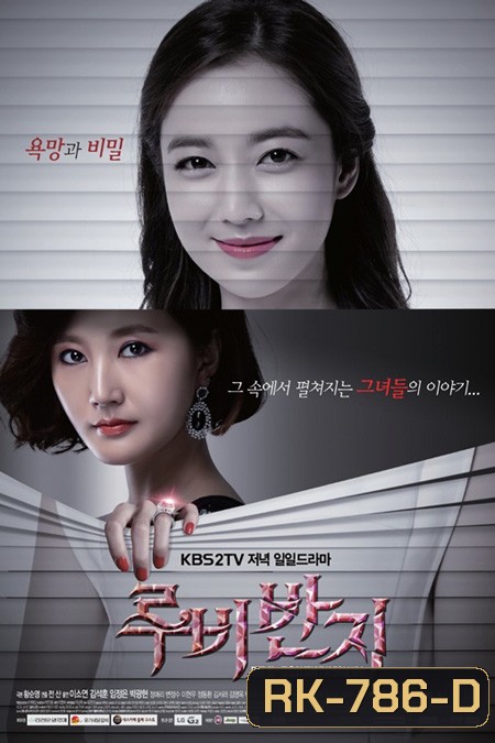 สลับหน้าริษยารัก Ruby Ring ( 93 ตอนจบ )