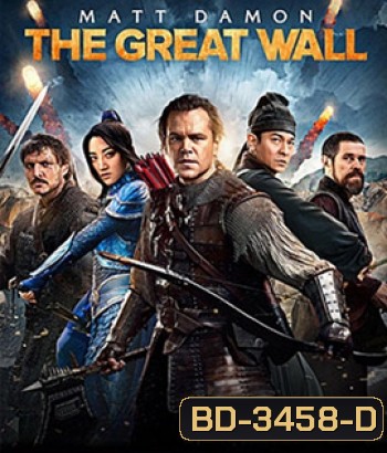 The Great Wall (2016) เดอะ เกรท วอลล์