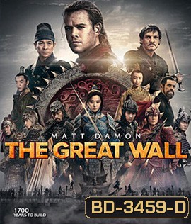 The Great Wall (2016) เดอะ เกรท วอลล์ 3D
