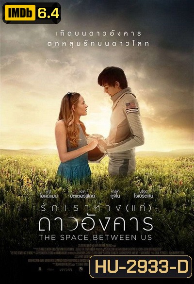 The Space Between Us รักเราห่างแค่ดาวอังคาร