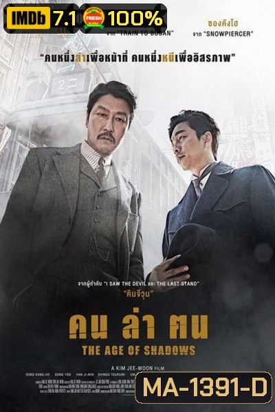 The Age of Shadows คน ล่า ฅน