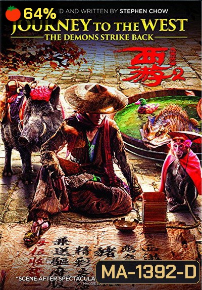 JOURNEY TO THE WEST: THE DEMONS STRIKE BACK (2017) ไซอิ๋ว 2017 คนเล็กอิทธิฤทธิ์ใหญ่