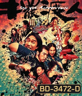 See You Tomorrow (2016) รักเธอ ทุกวันพรุ่งนี้