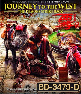 Journey to the West (2017) ไซอิ๋ว 2017 คนเล็กอิทธิฤทธิ์ใหญ่