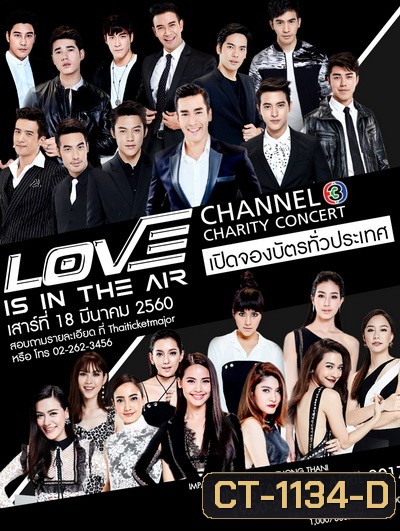 LOVE IS IN THE AIR: Channel 3 Charity Concert Presented by VIVO Smart Phone ( อัดจากทีวี )