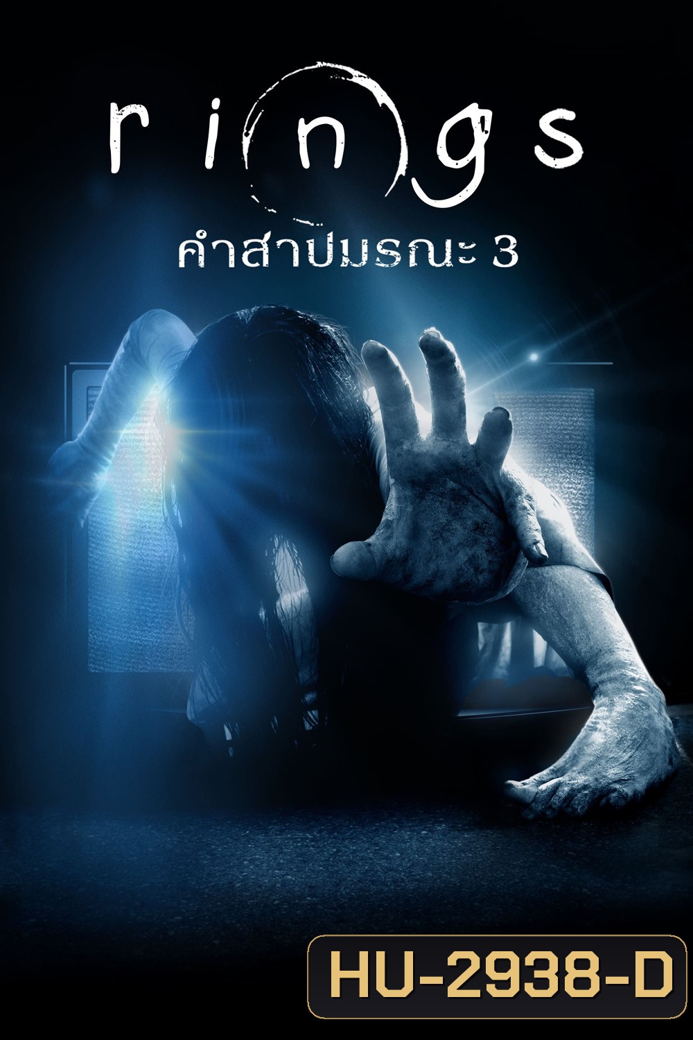 Rings (2017) คำสาปมรณะ 3