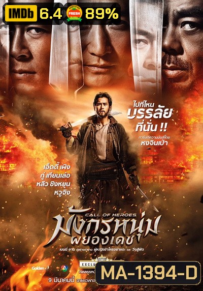 Call Of Heroes มังกรหนุ่มผยองเดช