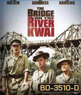 The Bridge on the River Kwai (1957) สะพานข้ามแม่น้ำแคว