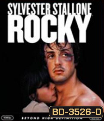 Rocky (1976) ร็อคกี้ ราชากำปั้น...ทุบสังเวียน