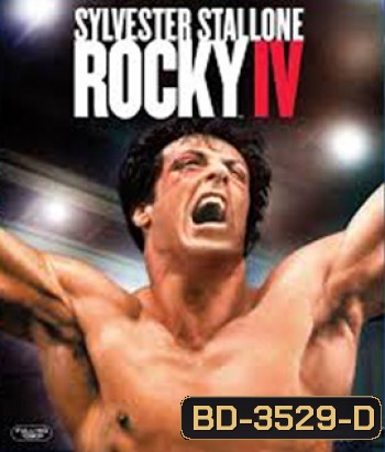 Rocky IV (1985) ร็อคกี้ ราชากำปั้น...ทุบสังเวียน ภาค 4