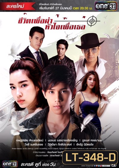 ชีวิตเพื่อฆ่าหัวใจเพื่อเธอ ( 18 ตอนจบ )