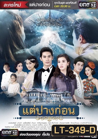 แต่ปางก่อน ( 21 ตอนจบ )