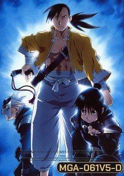 Fullmetal Alchemist Brotherhood 5 แขนกลคนแปรธาตุ ชุด 5