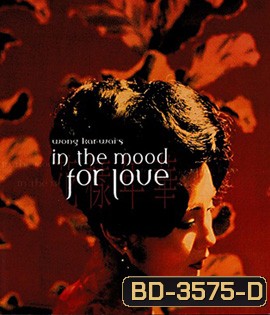 In the Mood for Love (2000) ห้วงรักอารมณ์เสน่หา