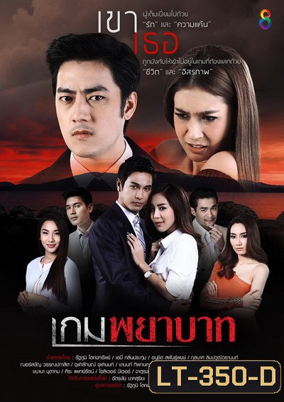 เกมพยาบาท (18 ตอนจบ)