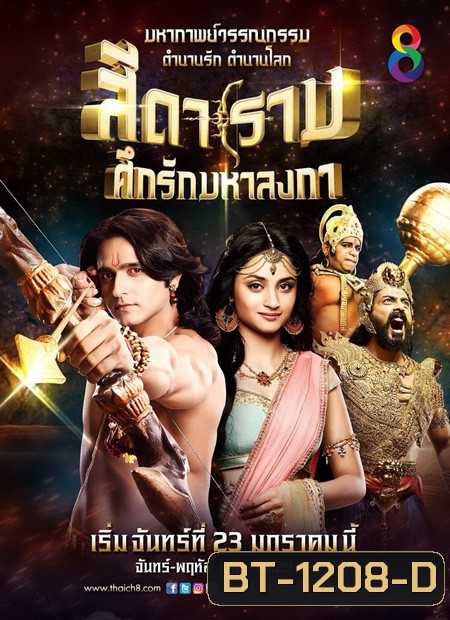 Siya Ke Ram สีดาราม ศึกรักมหาลงกา ชุด1 แผ่นที่ 1-13 ( ตอนที่ 1-100 )
