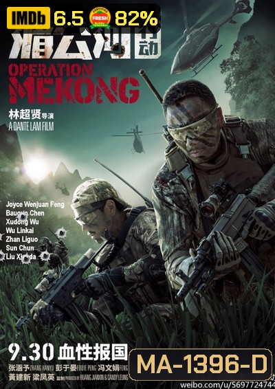 Operation Mekong เชือด เดือด ระอุ