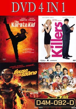 เดอะ คาราเต้ คิด / เทพบุตร หรือ นักฆ่า บอกมาซะดีดี / ซิ่งนรก รถปีศาจ / กังฟู 3 ก๊ก ไซอิ๋วแพนด้าหมัดเทวดา