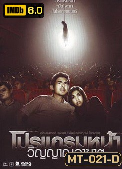 โปรแกรมหน้า วิญญาณอาฆาต