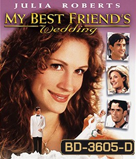 My Best Friend s Wedding (1997) เจอกลเกลอ วิวาห์อลเวง