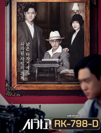 Chicago Typewriter ( 16 ตอนจบ )
