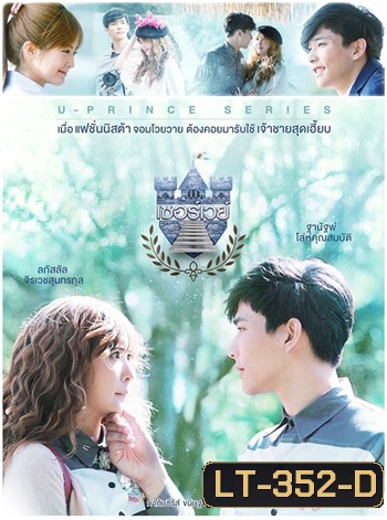 U-PRINCE Series ตอน เซอร์เวย์