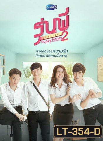 รุ่นพี่ Secret Love ตอน Puppy Honey 2 สแกนหัวใจ นายหมอหมา