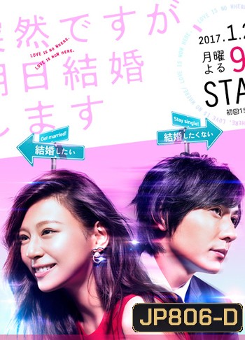 Totsuzen Desu ga, Ashita Kekkon Shimasu ( 9 ตอนจบ )