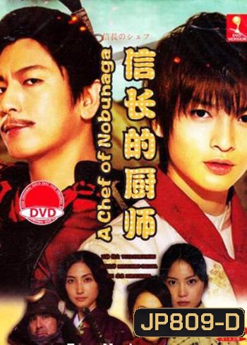 The Knife and the Sword ยอดเชฟเหนือซามูไร ภาค1