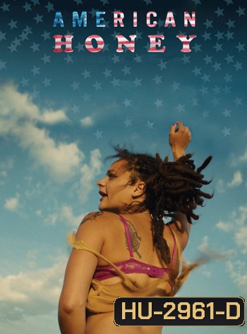 American Honey (2016) อเมริกัน ฮันนี่