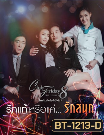 Club Friday The Series 8 ตอน รักแท้หรือแค่รักสนุก