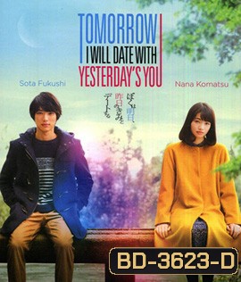 Tomorrow I Will Date With Yesterday's You พรุ่งนี้ผมจะเดตกับเธอคนเมื่อวาน