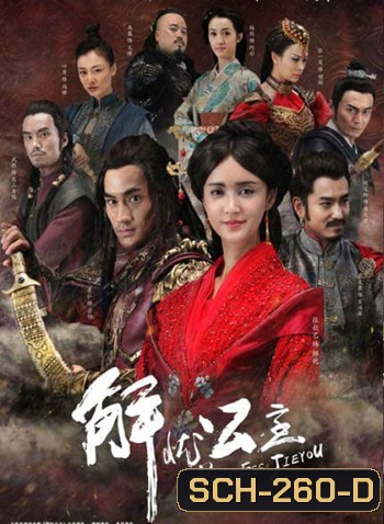 Princess Jie You ลิขิตรักกลางสายลม