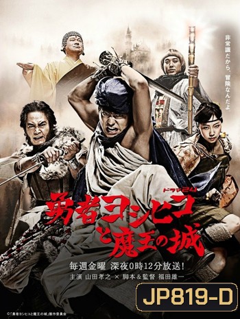 Yuusha Yoshihiko to Maou no Shiro (Director's Cut)