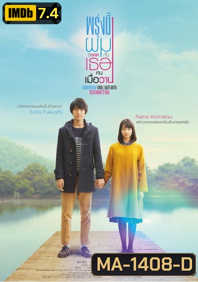 Tomorrow I will date with yesterday s you (2016) พรุ่งนี้ผมจะเดตกับเธอคนเมื่อวาน