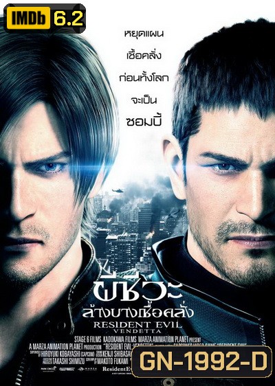 Resident Evil Vendetta (2017) ผีชีวะ ล้างบางเชื้อคลั่ง - [หนังไวรัสติดเชื้อ]