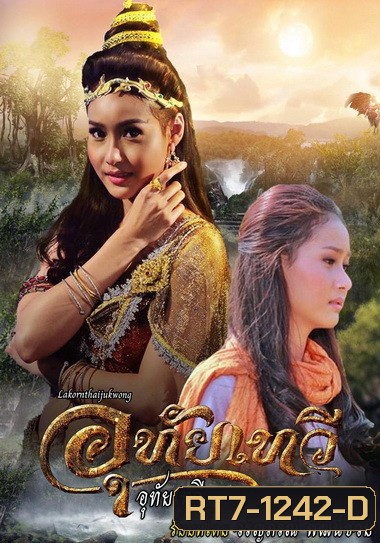 อุทัยเทวี (ตอนที่ 1-40 จบ)