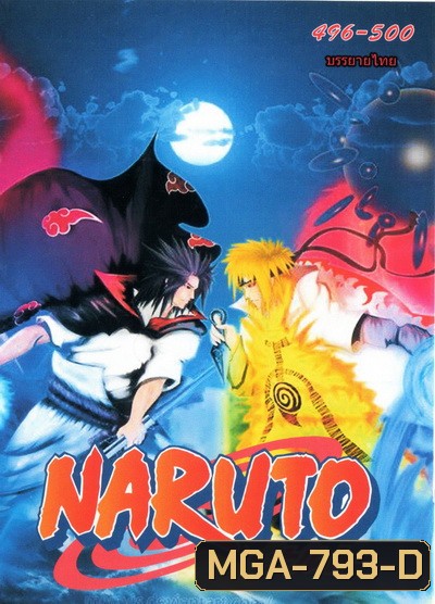 #33 Naruto นารูโตะ ตำนานวายุสลาตัน ตอนที่ 496-500 ชุดจบ อวสานตอนโต (ซับไทย)
