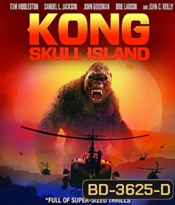 Kong: Skull Island (2017) คอง มหาภัยเกาะกะโหลก