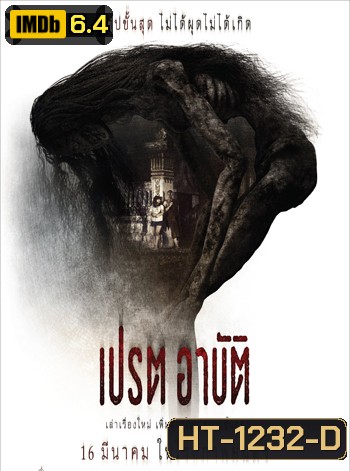 เปรต อาบัติ