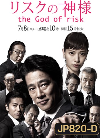 Risuku no Kamisama - The God of Risk