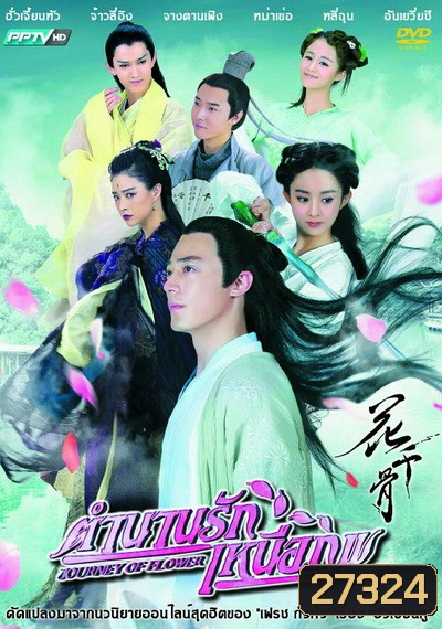 ฮวาเชียนกู่ ตำนานรักเหนือภพ The Journey of Flower