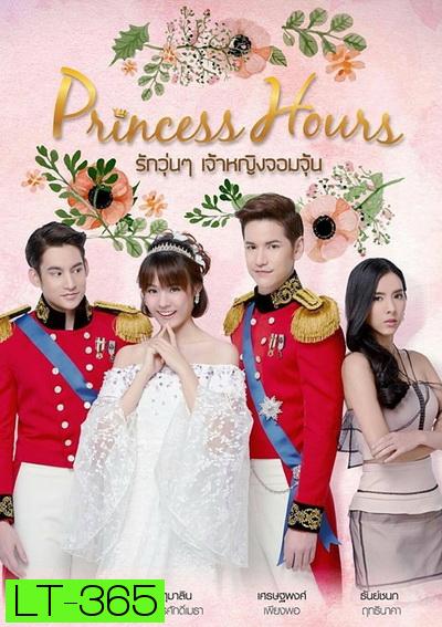 Princess Hours Thailand รักวุ่น ๆ เจ้าหญิงจอมจุ้น ( 20 ตอนจบ )