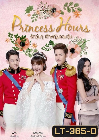 Princess Hours Thailand รักวุ่น ๆ เจ้าหญิงจอมจุ้น (20 ตอนจบ)