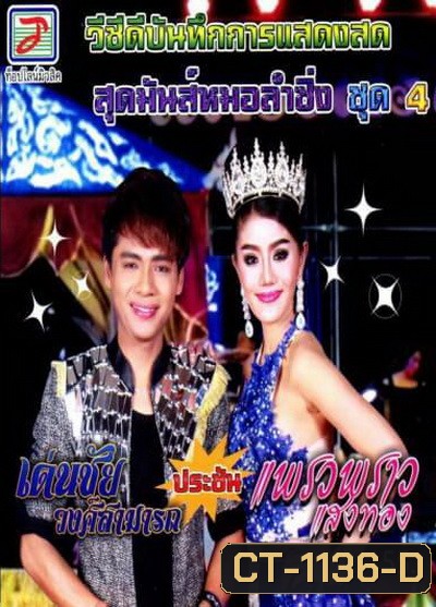 สุดมันส์หมอลำซิ่ง ชุด 4 เด่นชัย วงศ์สามารถ ประชัน แพรวพราว แสงทอง