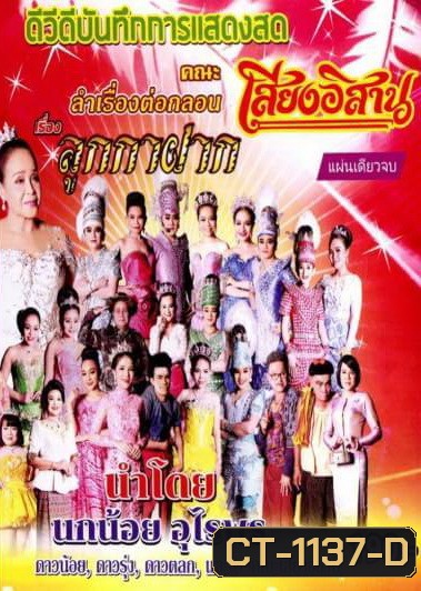 บันทึกการแสดงสด คณะ เสียงอีสาน เรื่อง ลูกกาฝาก