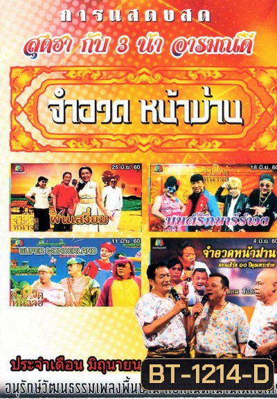 การแสดงสด จำอวดหน้าม่าน สุดฮากับ3น้าอารมณ์ดี ( ประจำเดือน มิถุนายน 2560 )