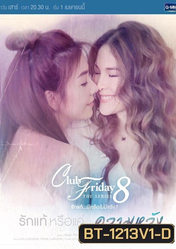 Club Friday The Series 8 ตอน รักแท้หรือแค่...ความหวัง