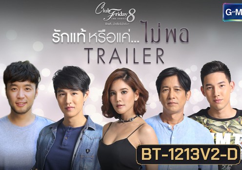 Club Friday The Series 8 ตอน รักแท้หรือแค่...ไม่พอ