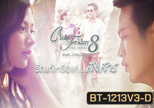 Club Friday The Series 8 ตอน รักแท้หรือแค่...สงสาร